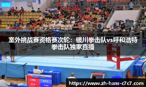 室外挑战赛资格赛次轮：银川拳击队vs呼和浩特拳击队独家直播