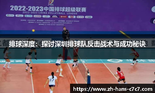 排球深度：探讨深圳排球队反击战术与成功秘诀