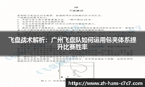 飞盘战术解析：广州飞盘队如何运用包夹体系提升比赛胜率