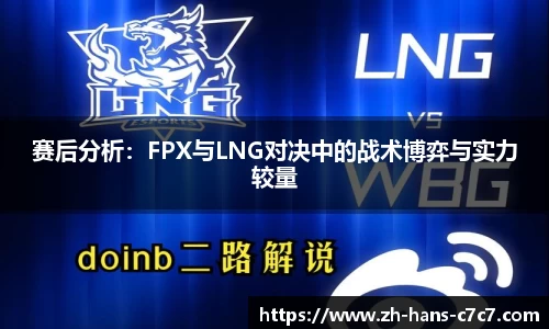 赛后分析:FPX与LNG对决中的战术博弈与实力较量