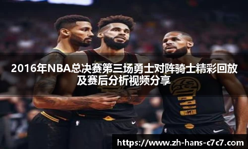 2016年NBA总决赛第三场勇士对阵骑士精彩回放及赛后分析视频分享