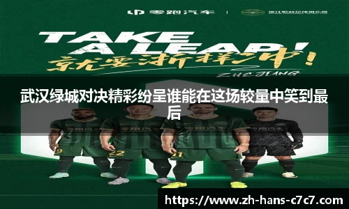 武汉绿城对决精彩纷呈谁能在这场较量中笑到最后