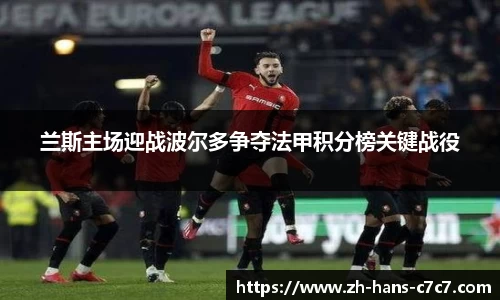 兰斯主场迎战波尔多争夺法甲积分榜关键战役