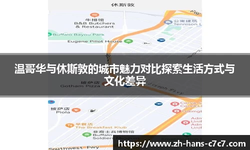 温哥华与休斯敦的城市魅力对比探索生活方式与文化差异